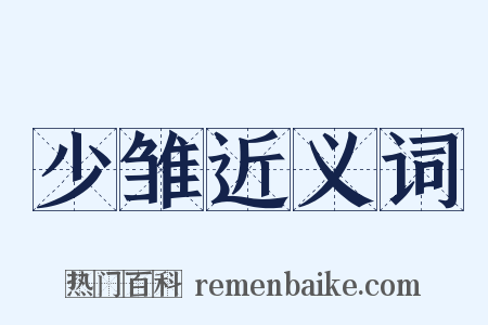少雏近义词是什么意思的图片